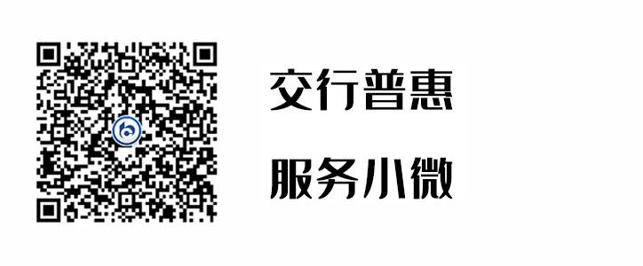 交行普惠，，，，，效劳小微